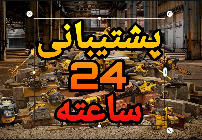 پشتیبانی 24 ساعته